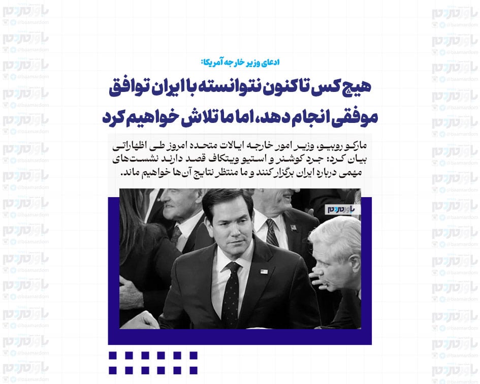 هیچ کس تاکنون نتوانسته با ایران توافق موفقی انجام دهد، اما ما تلاش خواهیم کرد