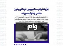 جزئیات وام ۵۰۰ میلیون تومانی بدون ضامن و خواب سپرده