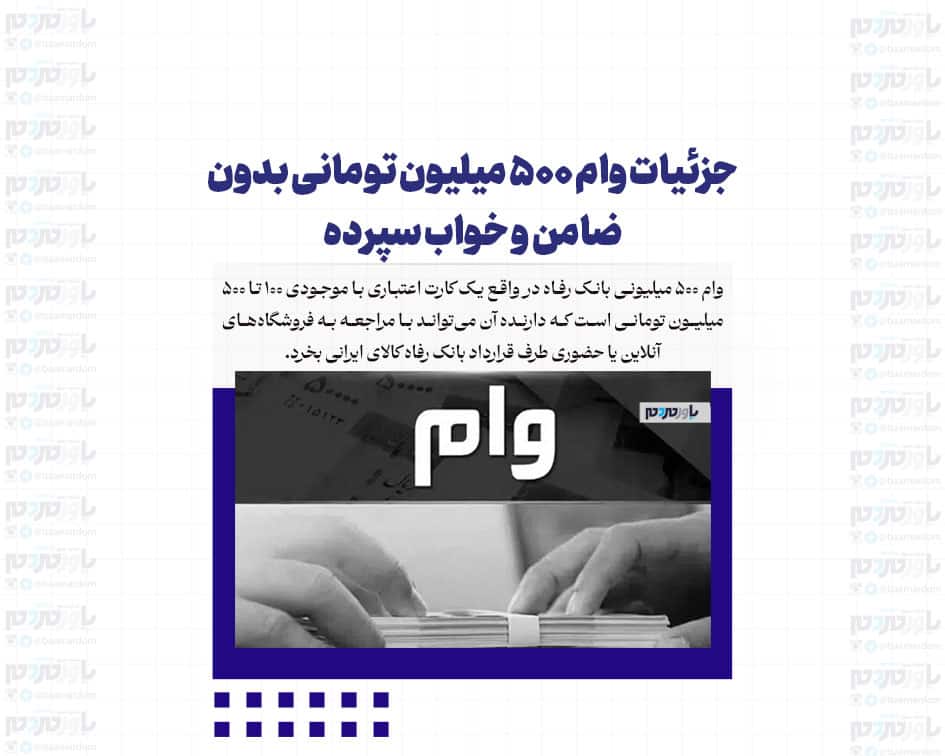 جزئیات وام ۵۰۰ میلیون تومانی بدون ضامن و خواب سپرده
