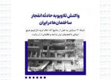 واکنش تلاویو به حادثه انفجار ساختمان‌ها در ایران