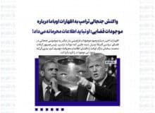 واکنش جنجالی ترامپ به اظهارات اوباما درباره موجودات فضایی: او نباید اطلاعات محرمانه می‌داد!