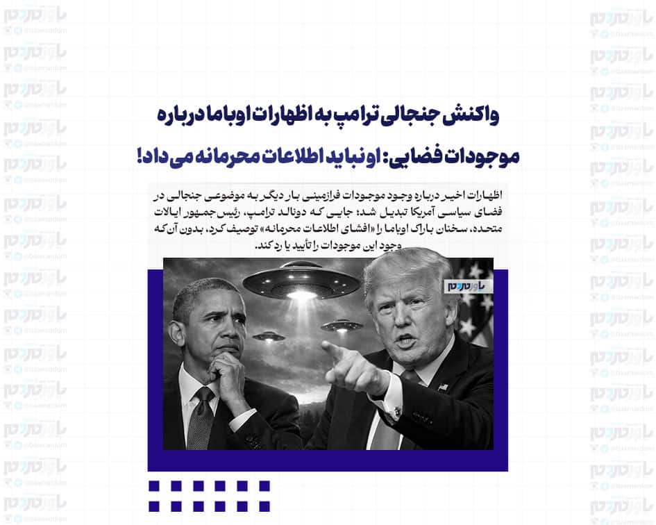 واکنش جنجالی ترامپ به اظهارات اوباما درباره موجودات فضایی: او نباید اطلاعات محرمانه می‌داد!