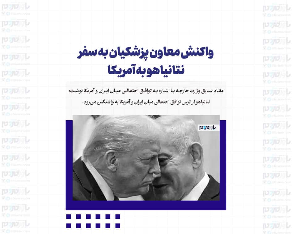 واکنش معاون پزشکیان به سفر نتانیاهو به آمریکا/ افعی از ترس توافق به واشنگتن می‌رود!
