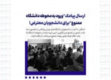 ارسال پیامک “ورود به محوطه دانشگاه ممنوع” برای دانشجویان معترض!