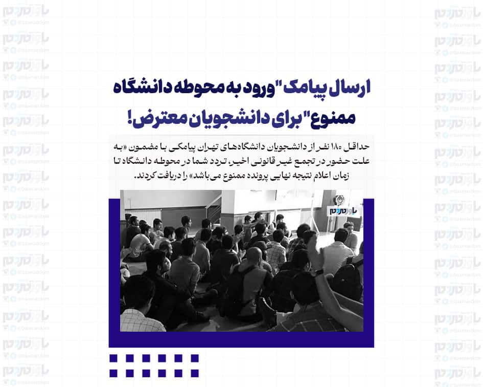 ارسال پیامک “ورود به محوطه دانشگاه ممنوع” برای دانشجویان معترض!