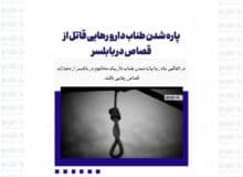 پاره شدن طناب دار و رهایی قاتل از قصاص در بابلسر