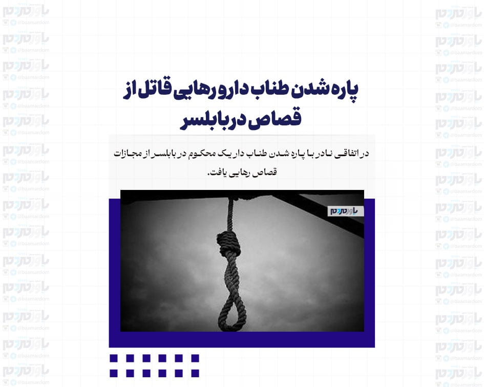 پاره شدن طناب دار و رهایی قاتل از قصاص در بابلسر