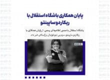 پایان همکاری باشگاه استقلال با ریکاردو ساپینتو