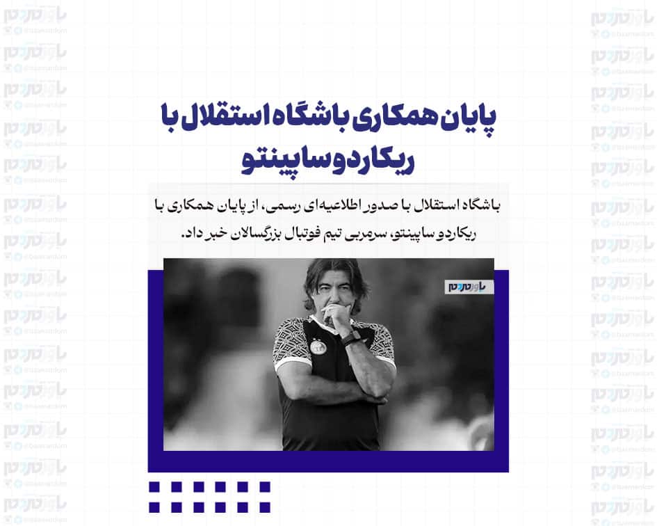 پایان همکاری باشگاه استقلال با ریکاردو ساپینتو