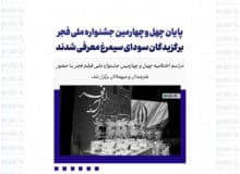 پایان چهل وچهارمین جشنواره ملی فجر/ برگزیدگان سودای سیمرغ معرفی شدند