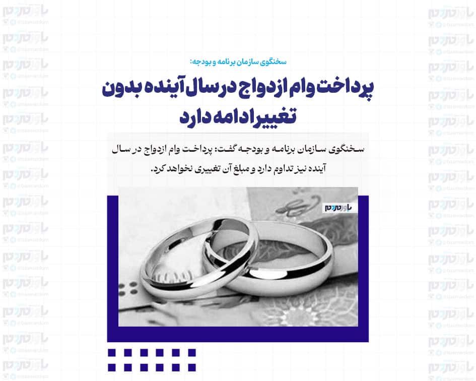پرداخت وام ازدواج در سال آینده بدون تغییر ادامه دارد