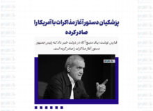 پزشکیان دستور آغاز مذاکرات با آمریکا را صادر کرده