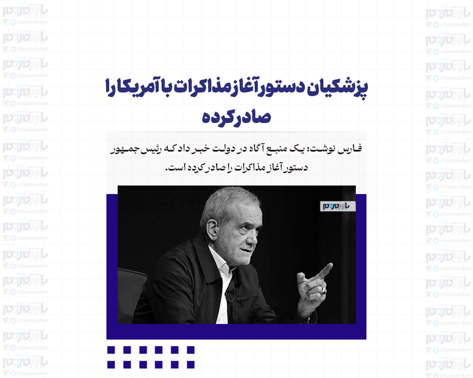 پزشکیان دستور آغاز مذاکرات با آمریکا را صادر کرده