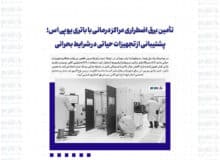 تأمین برق اضطراری مراکز درمانی با باتری یو پی اس؛ پشتیبانی از تجهیزات حیاتی در شرایط بحرانی