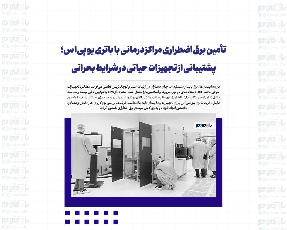 تأمین برق اضطراری مراکز درمانی با باتری یو پی اس؛ پشتیبانی از تجهیزات حیاتی در شرایط بحرانی