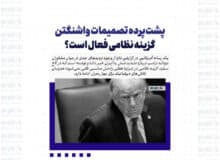 پشت‌پرده تصمیمات واشنگتن/ گزینه نظامی فعال است؟