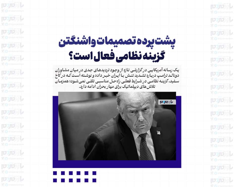 پشت‌پرده تصمیمات واشنگتن/ گزینه نظامی فعال است؟