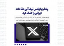 پلتفرم ایکس تیک آبی مقامات ایرانی را حذف کرد