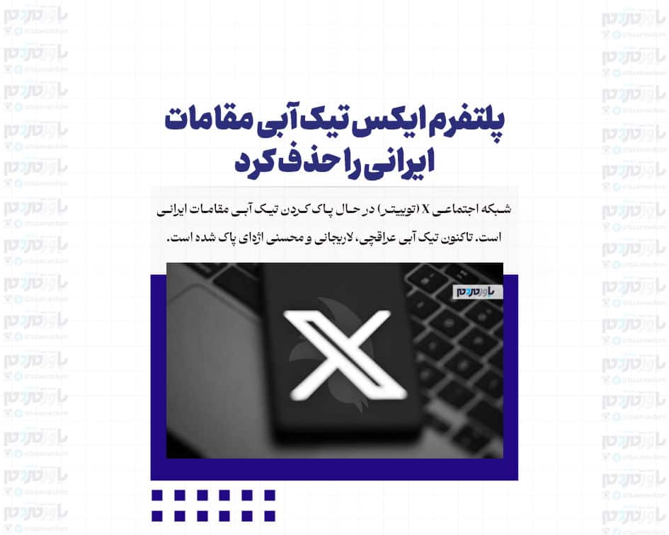 پلتفرم ایکس تیک آبی مقامات ایرانی را حذف کرد