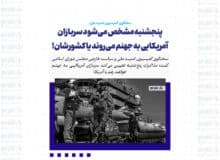 پنجشنبه مشخص می‌شود سربازان آمریکایی به جهنم می‌روند یا کشورشان!