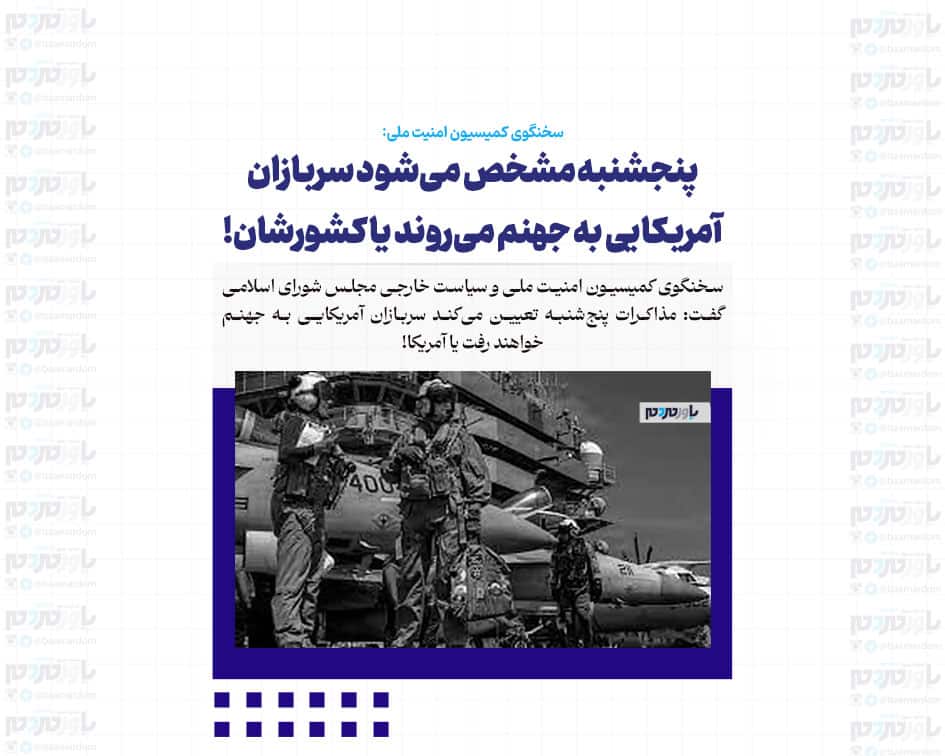 پنجشنبه مشخص می‌شود سربازان آمریکایی به جهنم می‌روند یا کشورشان!
