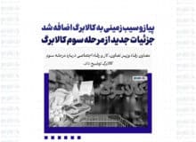 پیاز و سیب زمینی به کالابرگ اضافه شد / جزئیات جدید از مرحله سوم کالابرگ