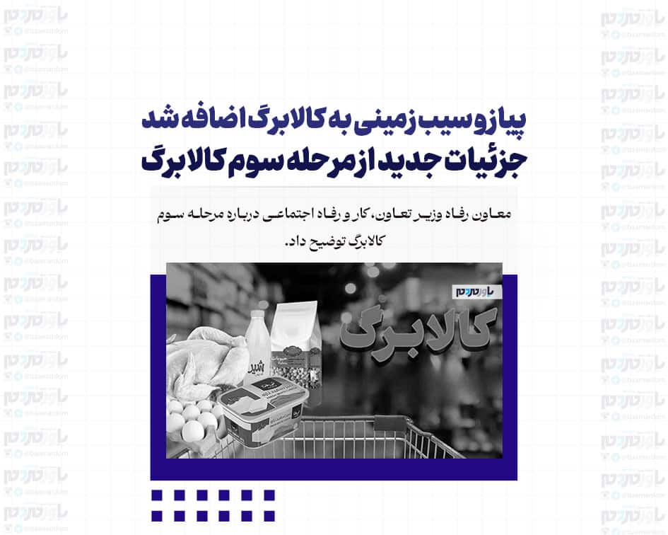 پیاز و سیب زمینی به کالابرگ اضافه شد / جزئیات جدید از مرحله سوم کالابرگ