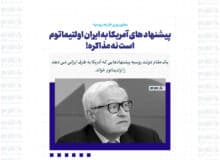 پیشنهاد های آمریکا به ایران اولتیماتوم است نه مذاکره!