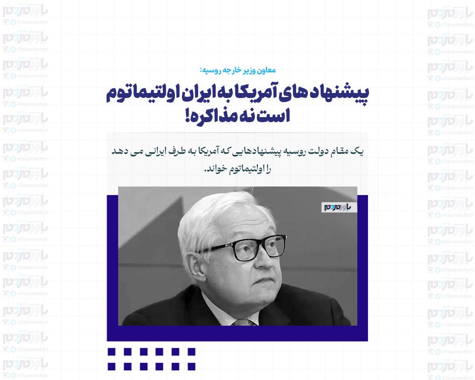 پیشنهاد های آمریکا به ایران اولتیماتوم است نه مذاکره!