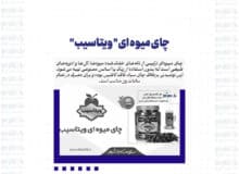 چای میوه ای ” ویتاسیب “