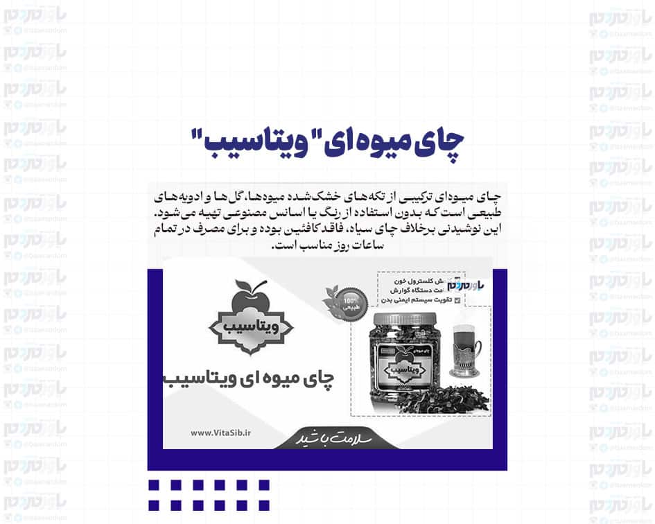 چای میوه ای ” ویتاسیب “