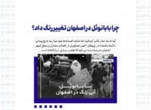 چرا بابانوئل در اصفهان تغییر رنگ داد؟