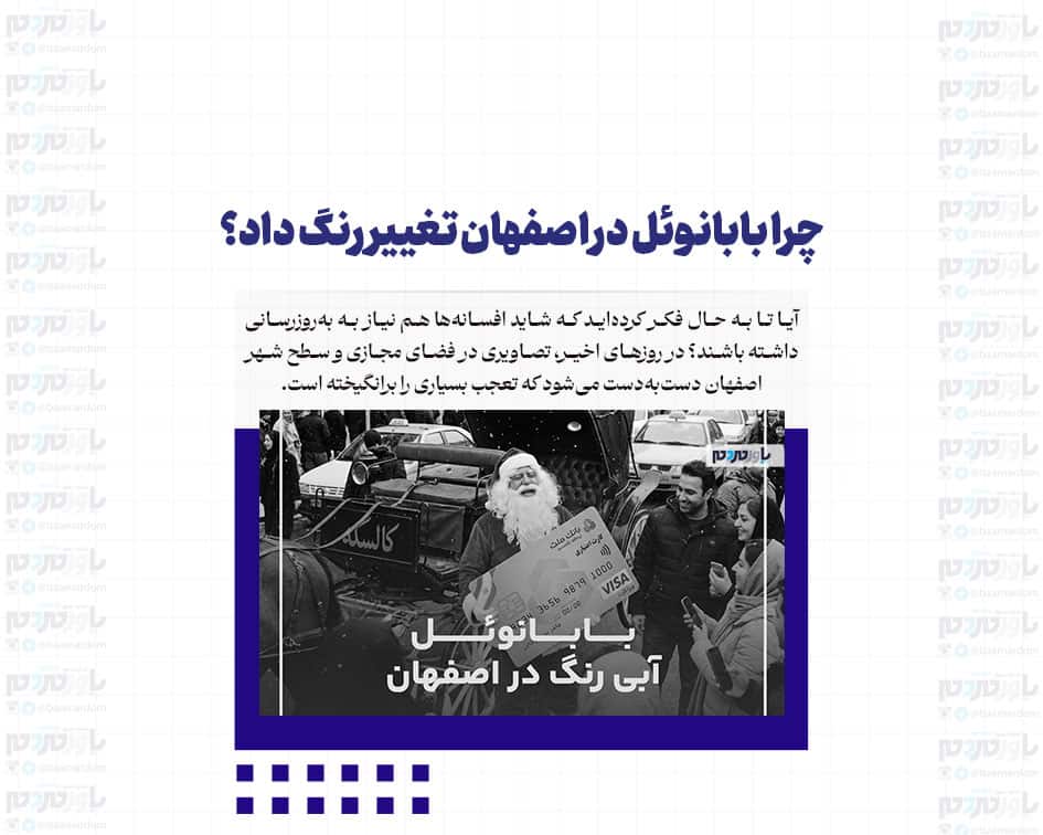 چرا بابانوئل در اصفهان تغییر رنگ داد؟