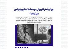 چرا بیشتر کاربران در معاملات کریپتو ضرر میکنند؟