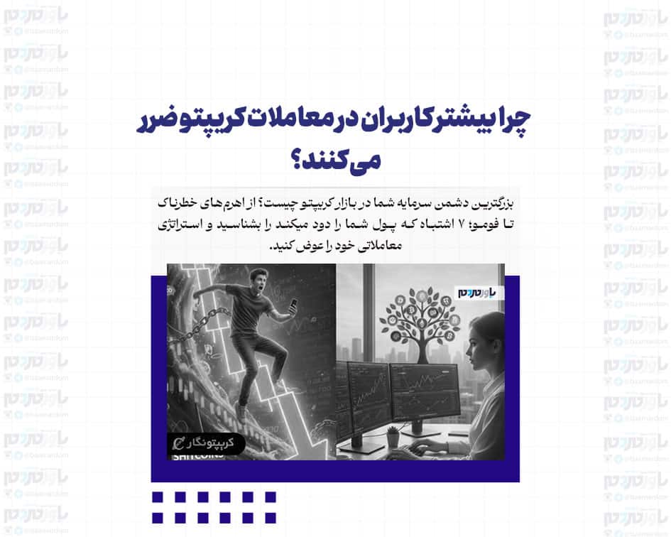 چرا بیشتر کاربران در معاملات کریپتو ضرر میکنند؟