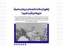 چطور از سلامت کبدمان در زمان مصرف داروها مراقبت کنیم؟