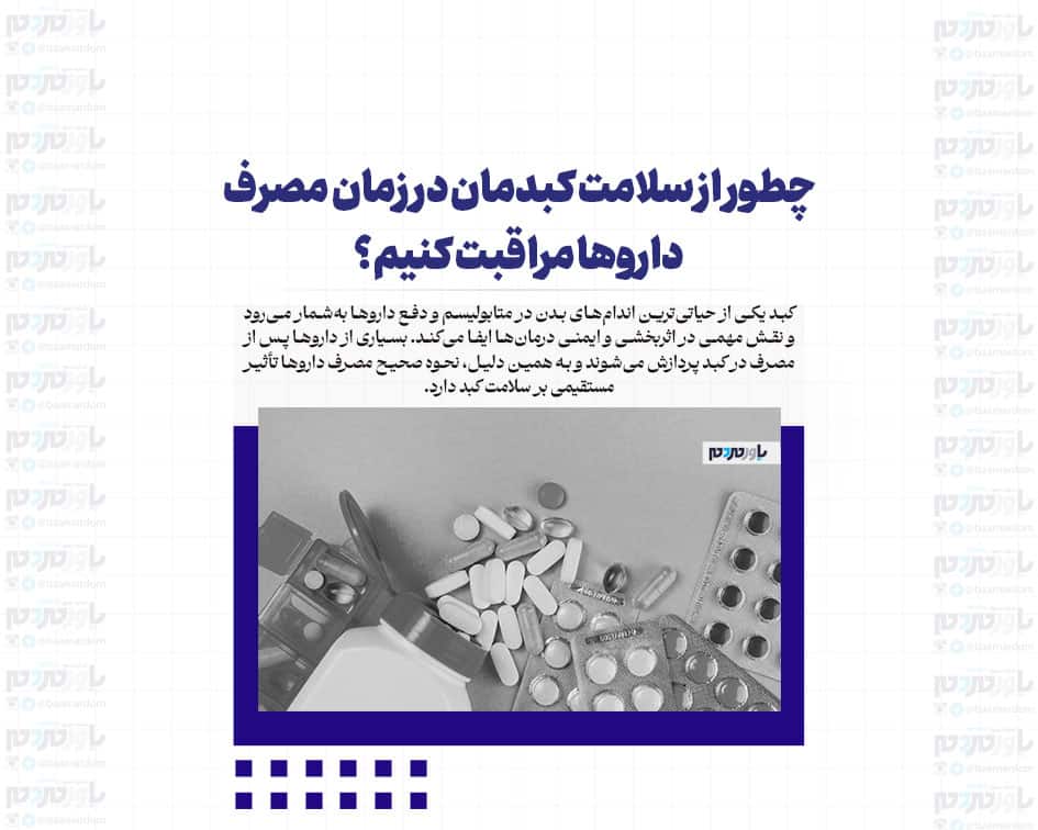 چطور از سلامت کبدمان در زمان مصرف داروها مراقبت کنیم؟