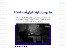 چه بر سر اینترنت ایران آمده است ؟