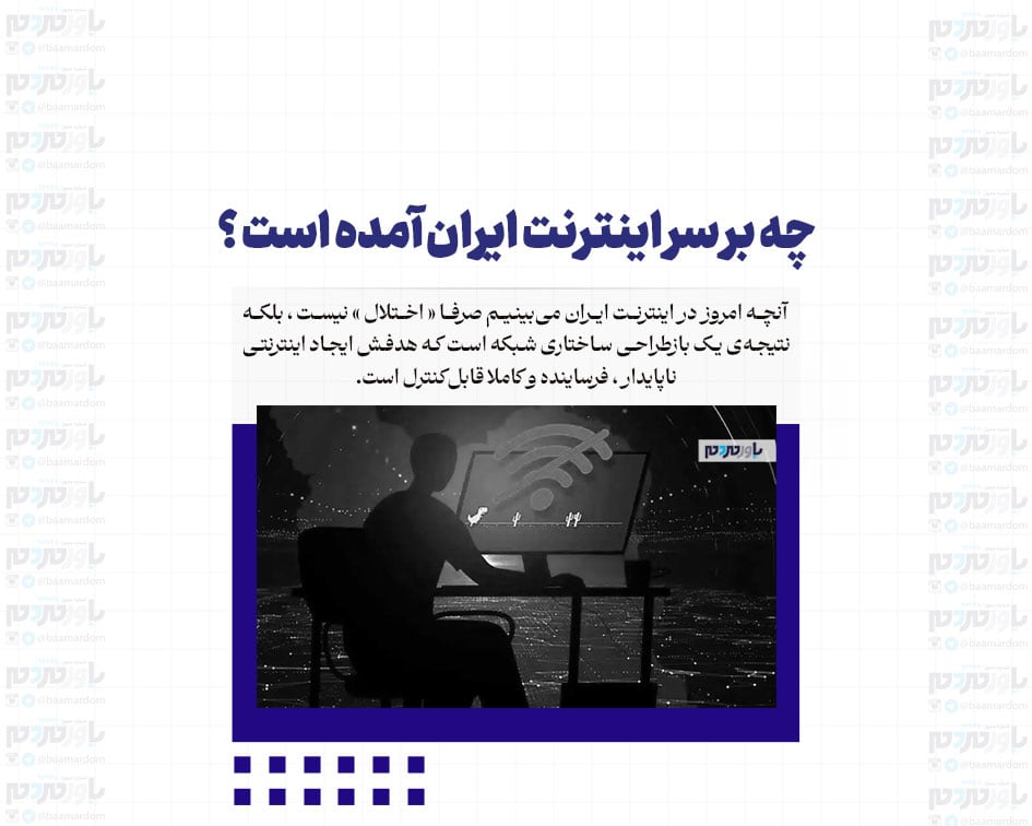 چه بر سر اینترنت ایران آمده است ؟