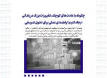 چگونه با عادت‌های کوچک، تغییرات بزرگ در زندگی ایجاد کنیم؟ راهنمای عملی برای تحول تدریجی