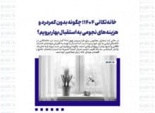 خانه‌تکانی ۱۴۰۴؛ چگونه بدون کمردرد و هزینه‌های نجومی به استقبال بهار برویم؟