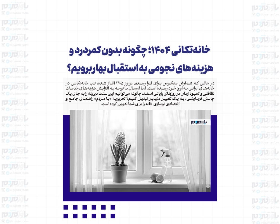 خانه‌تکانی ۱۴۰۴؛ چگونه بدون کمردرد و هزینه‌های نجومی به استقبال بهار برویم؟