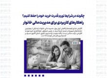 چگونه در شرایط تورم قدرت خرید خود را حفظ کنیم؟ راهکارهای کاربردی برای مدیریت مالی خانوار