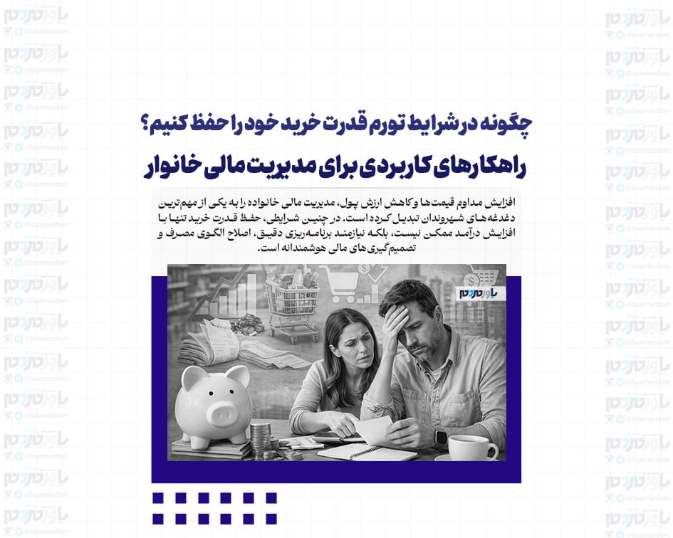 چگونه در شرایط تورم قدرت خرید خود را حفظ کنیم؟ راهکارهای کاربردی برای مدیریت مالی خانوار