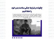 چگونه در شرایط جنگی سلامت بدن خود را حفظ کنیم: راهنمای کامل