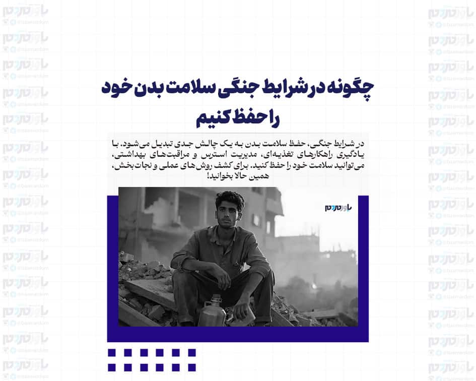 چگونه در شرایط جنگی سلامت بدن خود را حفظ کنیم: راهنمای کامل