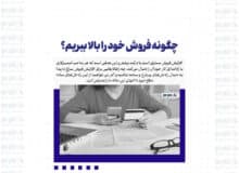 چگونه فروش خود را بالا ببریم؟