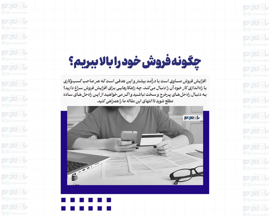 چگونه فروش خود را بالا ببریم؟