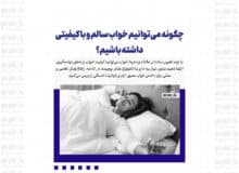 چگونه می‌توانیم خواب سالم و با کیفیتی داشته باشیم؟