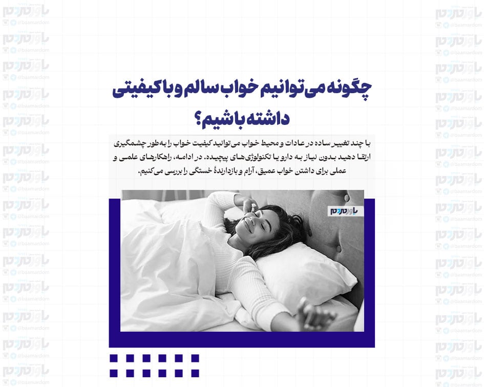 چگونه می‌توانیم خواب سالم و با کیفیتی داشته باشیم؟